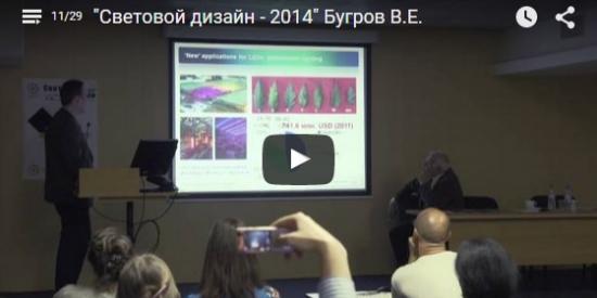 "Световой дизайн - 2014" Бугров В.Е.