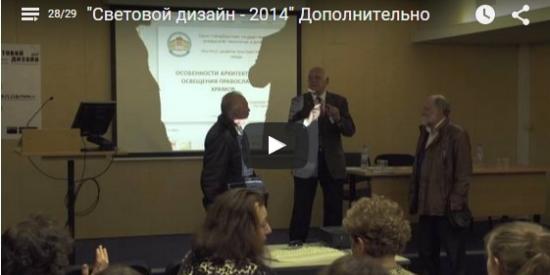 "Световой дизайн - 2014" Дополнительно
