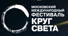 Московский Международный Фестиваль «Круг Света» - КругоСветное путешествие 2014