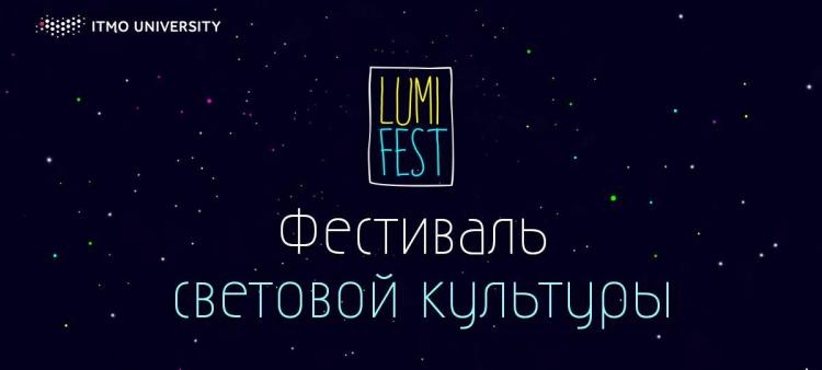 Фестиваль световой культуры LumiFest